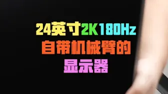 Télécharger la video: 百元价位的24英寸2K180Hz电竞显示器