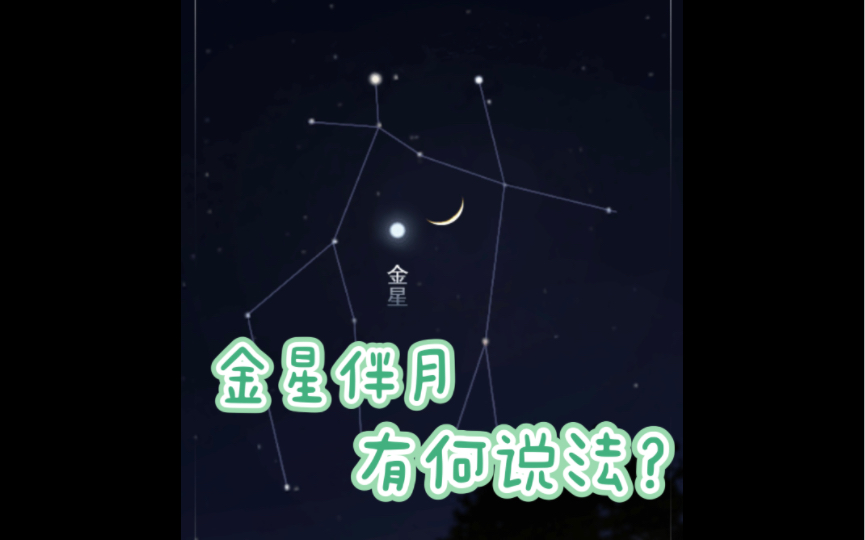 金星伴月,意味着什么呢哔哩哔哩bilibili