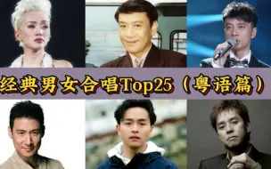 Descargar video: 经典男女合唱Top25（粤语篇），每首都经典，第一无悬念