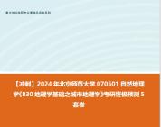 [图]【冲刺】2024年 北京师范大学070501自然地理学《830地理学基础之城市地理学》考研终极预测5套卷