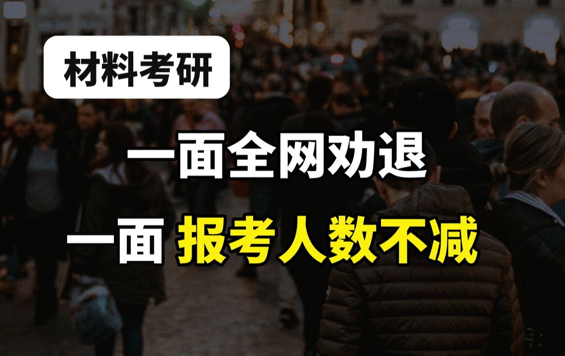 全网劝退,材料专业到底值不值得读研深造?哔哩哔哩bilibili