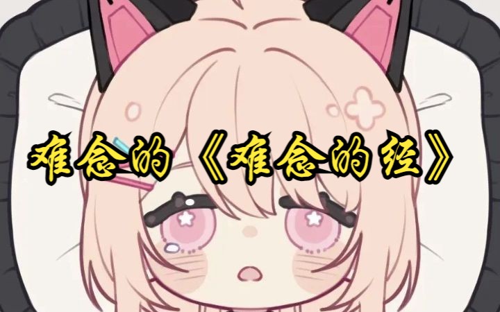 【奶片 奶茶电台】虽然但是也算 难念的经