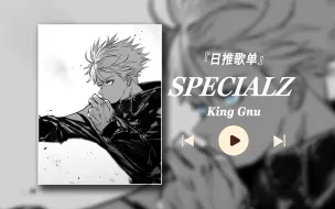 『日推歌单/HiRes』"太潮了！！You are my Special" 【SPECIALZ - King Gnu】咒术回战op