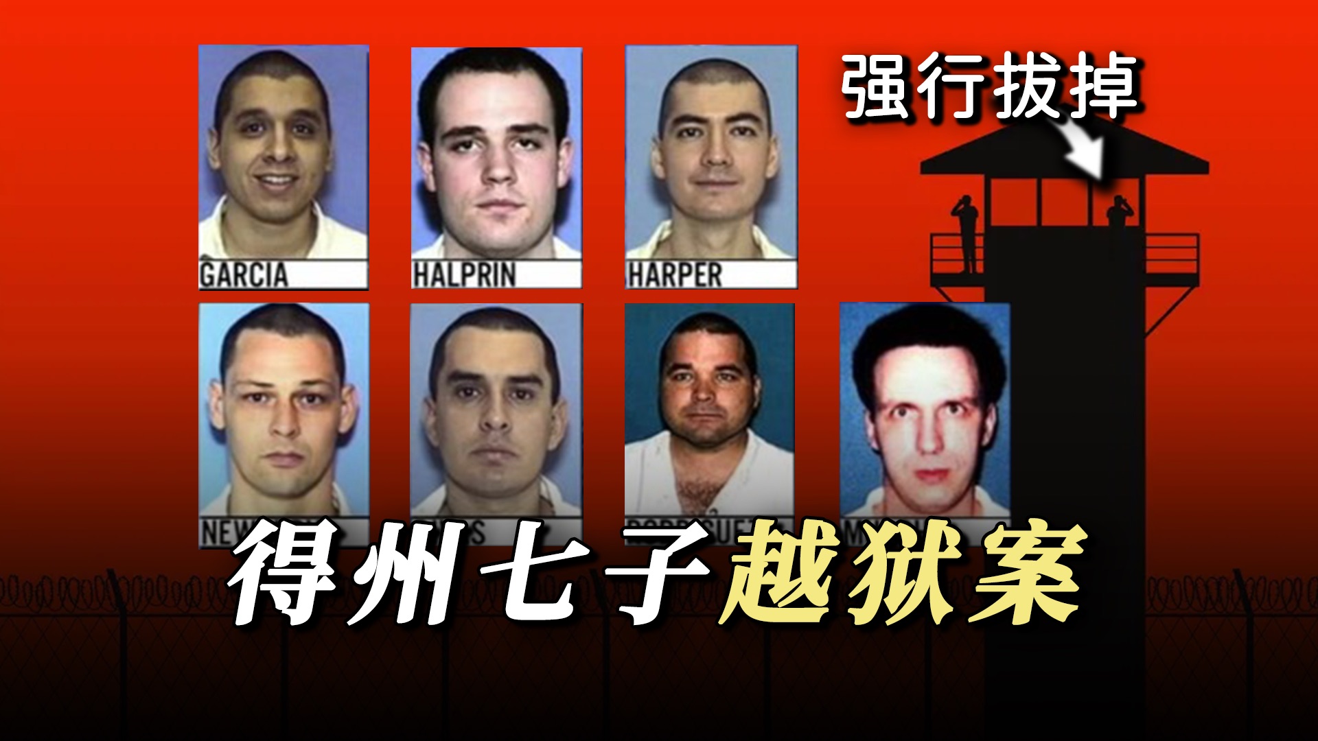 真实的越狱事件:7名囚犯1辆车,他们打倒狱警,直接成功监狱