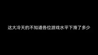 CSGOM大冷天你们游戏。操作下滑成什么样？