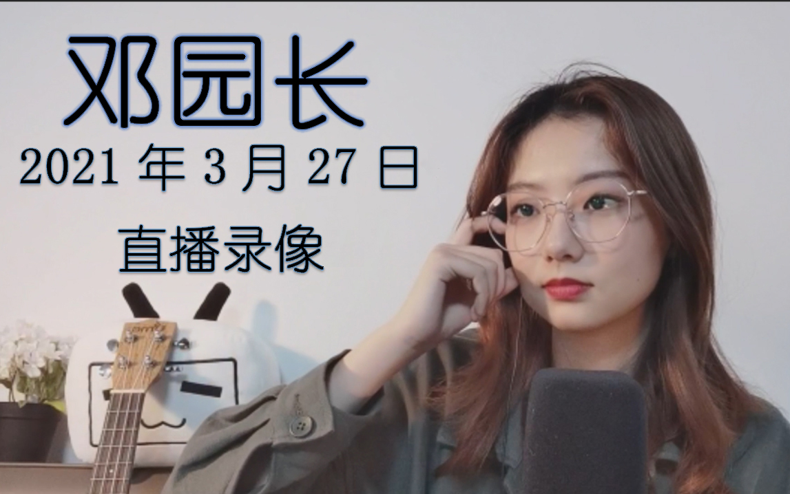 邓园长 2021年3月27日 直播录像 试音花絮 录屏