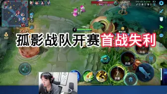 Télécharger la video: 孤影战队证明之战首战就失败，孤影被喷下播，德华打电话“调侃