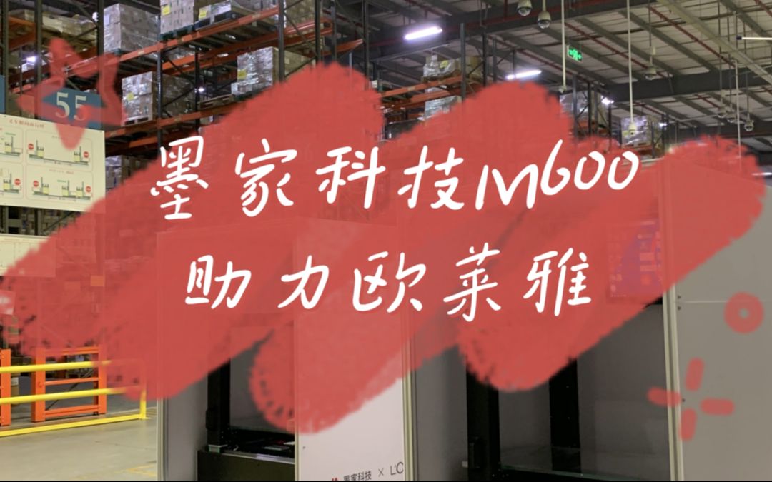 墨家科技定制化M600产品助力欧莱雅哔哩哔哩bilibili