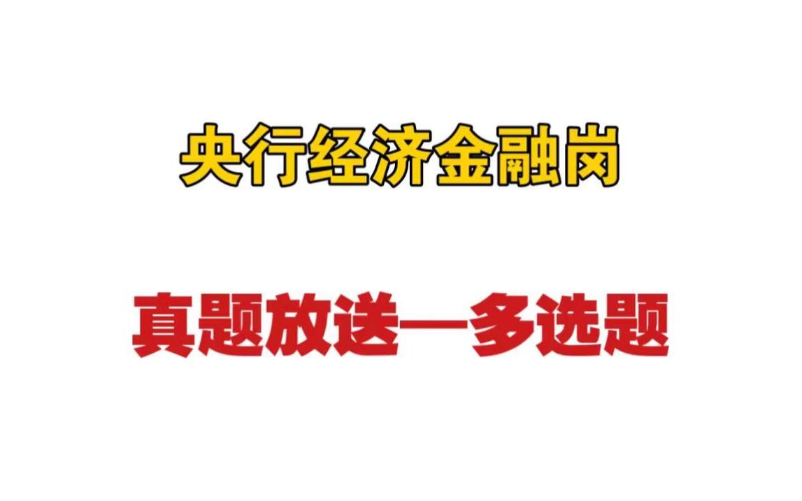 [图]2020年央行经济金融岗真题放送之多选题