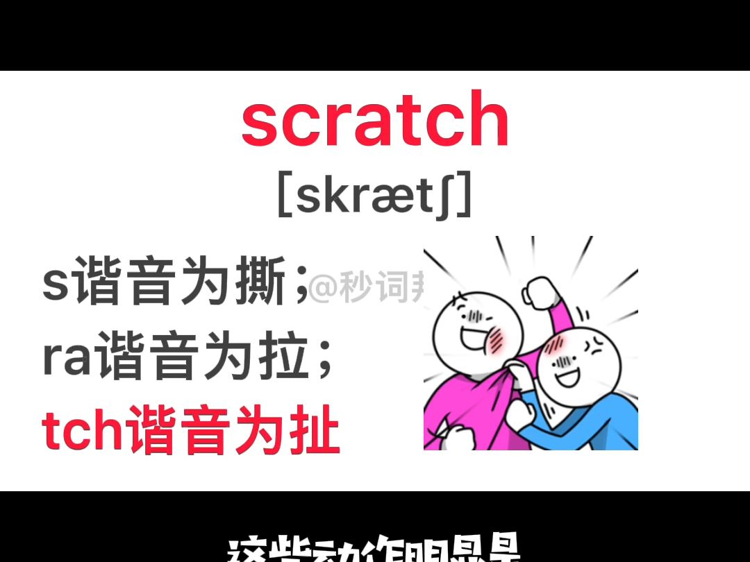 scratch的谐音趣味记忆法秒词邦中高考核心单词速记提分软件哔哩哔哩bilibili