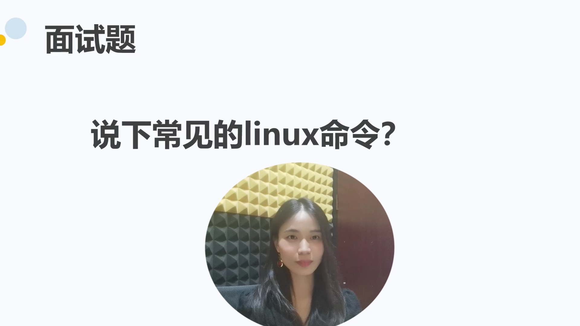 计算机专业找测试工作:作为测试,说下常见的linux命令?哔哩哔哩bilibili