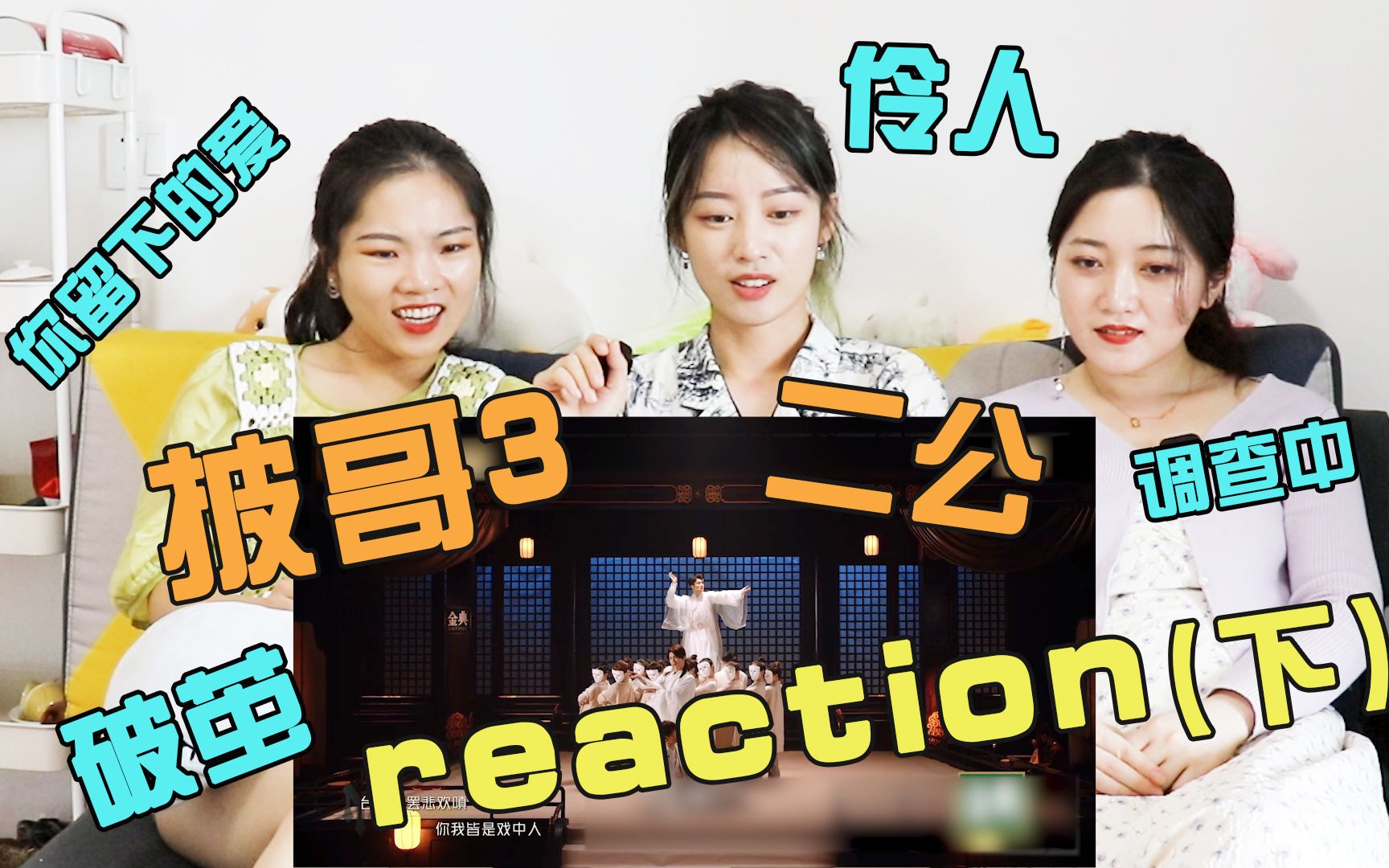 [图]【披哥3】二公 reaction（下） | 说一句伶人视听盛宴不过分吧