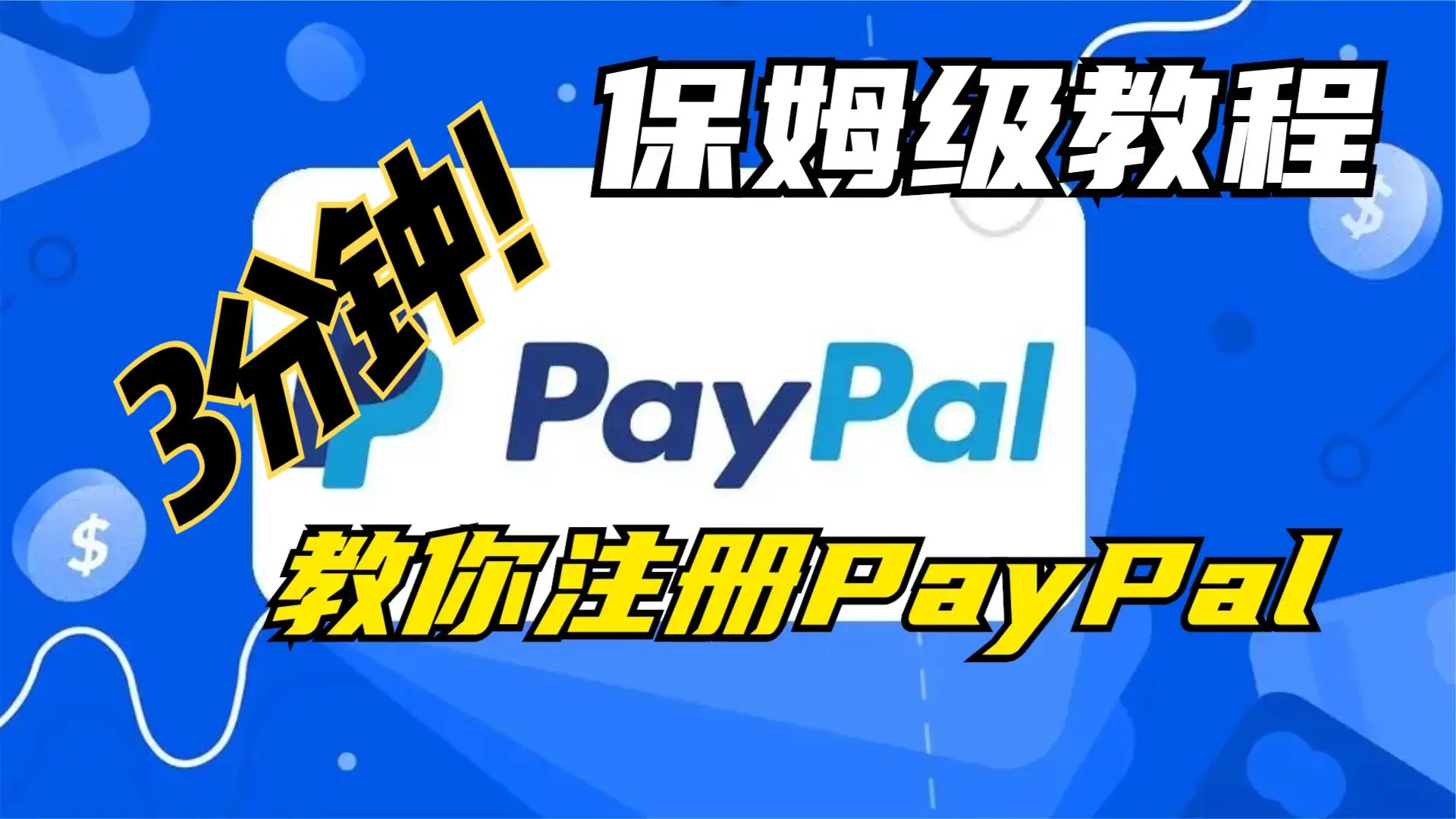 手把手教你3分钟注册Paypal贝宝账户,大陆手机号,QQ邮箱,国内普通的卡,无需魔法,保姆级,老奶奶也能学会