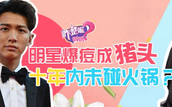 俊平大魔王教你一万个拯救痘痘的方法!哔哩哔哩bilibili