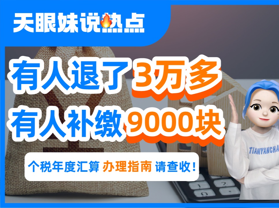 有人退了3万多,有人补缴9000块!网友:退税就像捡钱一样开心!哔哩哔哩bilibili