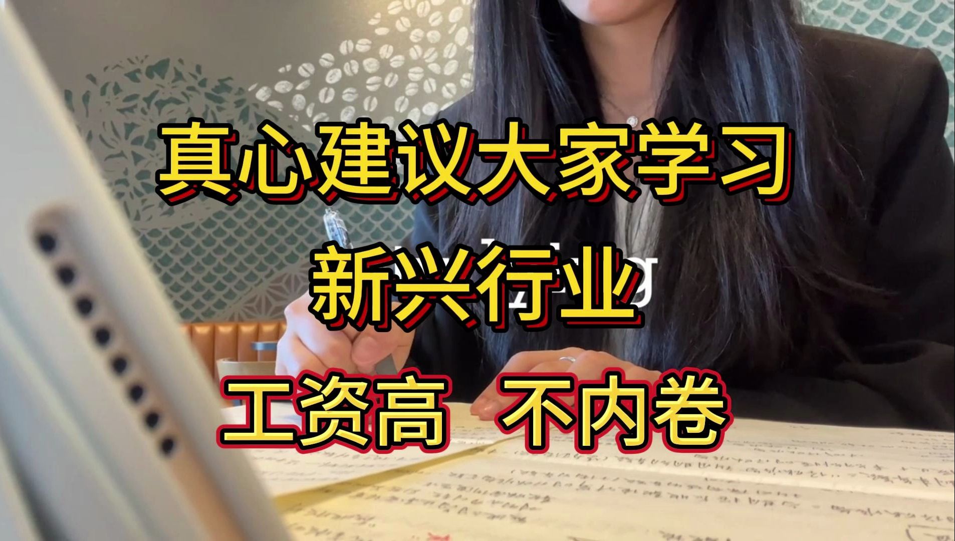 真心建议大家学习新兴行业 工资高 不内卷!!!(附python资料)哔哩哔哩bilibili