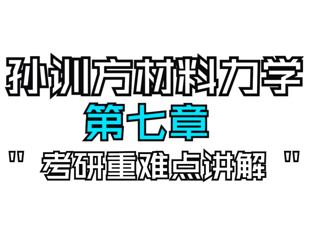 孙训方【材料力学1】第七章 考研重难点讲解哔哩哔哩bilibili