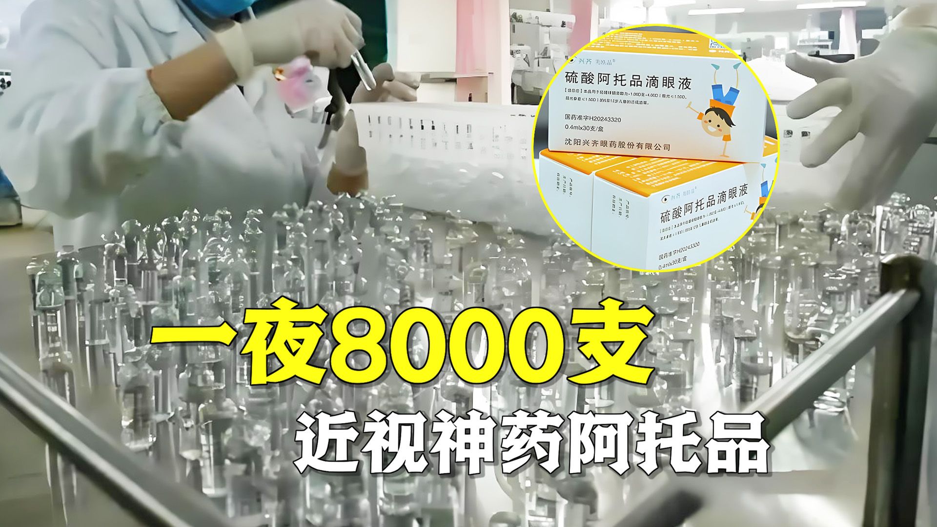 一夜8000支?关于近视神药,阿托品那些事哔哩哔哩bilibili