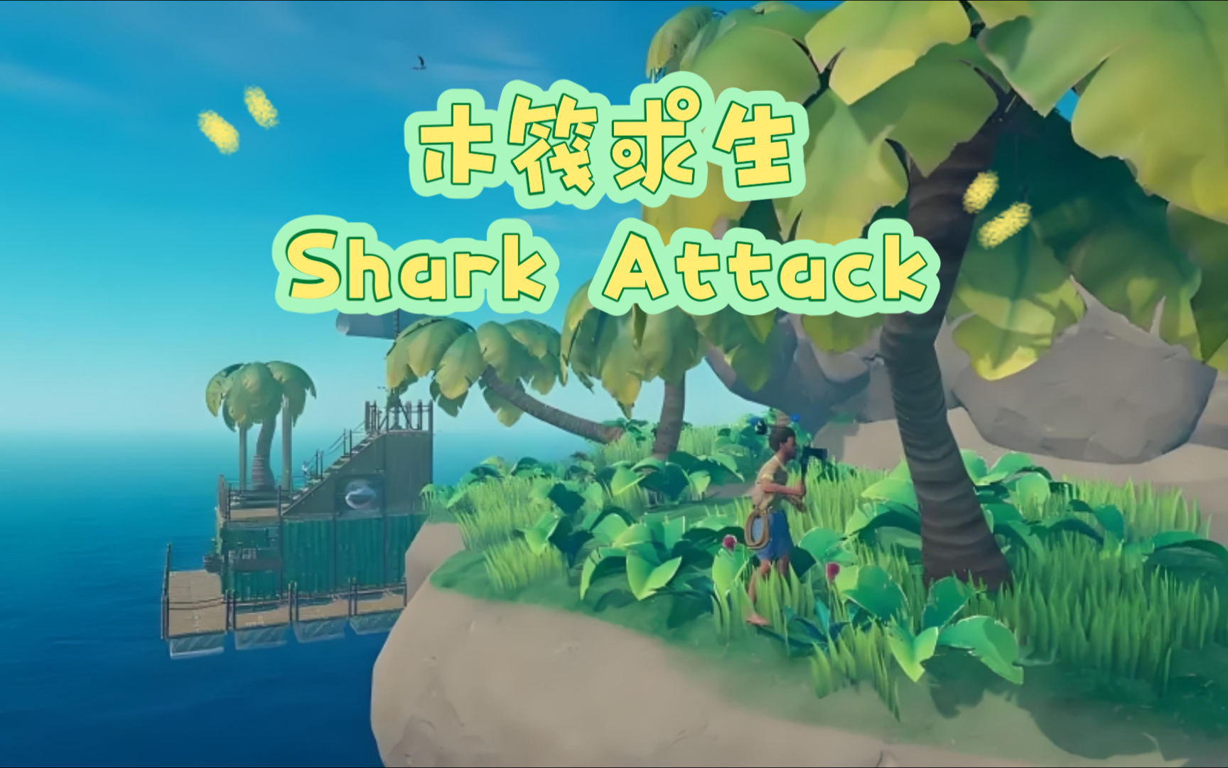 木筏求生Reft游戏歌曲纯音乐#Shark Attack网络游戏热门视频