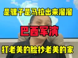 Video herunterladen: 巴西军演：打老美的脸抄老美的家