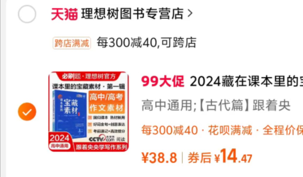 14.5元强势拿下必刷题2024藏在课本里的作文素材!学霸作文必备!无敌优惠!不容错过!尽在教辅捡漏王!哔哩哔哩bilibili