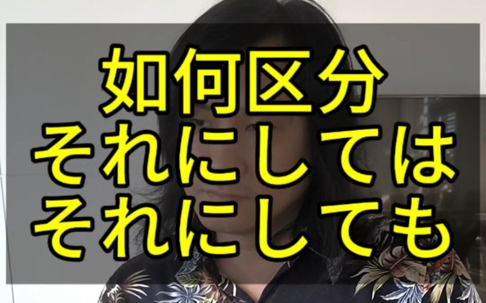 你能区分それにしては和それにしても吗?哔哩哔哩bilibili