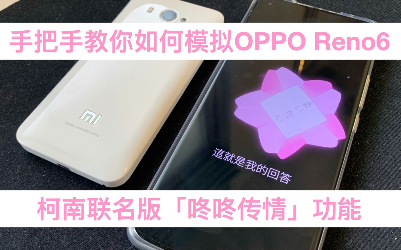 [图]手把手教你如何模拟OPPO Reno6柯南联名版「咚咚传情」功能 情侣必备！