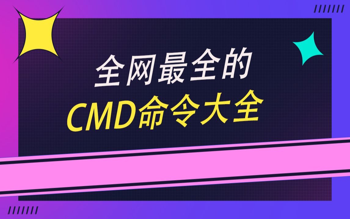 绝绝子!全网最全的CMD命令大全都在这了哔哩哔哩bilibili