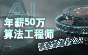 Download Video: 我把年薪50万AI算法工程师要掌握的知识都汇总在这里了