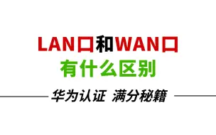 Download Video: 终于有人,把如何区分路由器的LAN口和WAN，讲的明明白白!