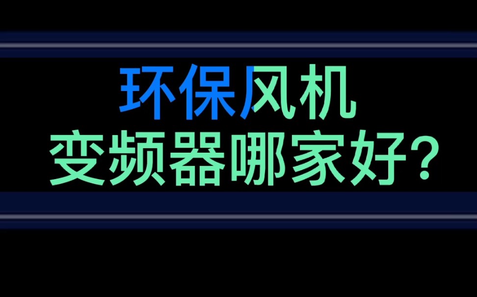 环保风机变频器哪家好?#奥圣变频器#风机电机#风机变频器#矢量变频器#变频调速器哔哩哔哩bilibili