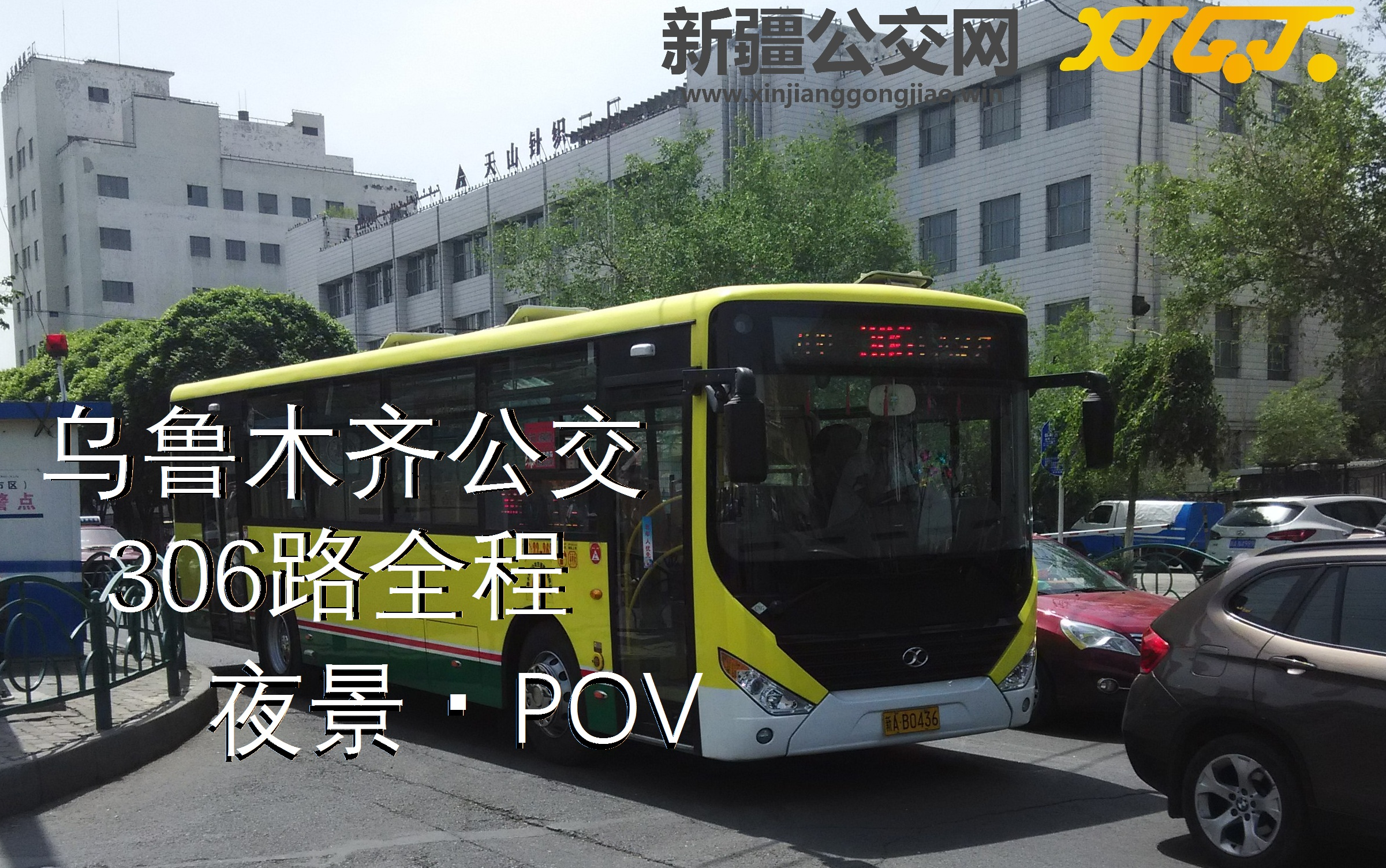 【赏ⷮŠ乌市夜景 Part.2】乌鲁木齐公交POV 306路全程(幸福城市花园——北郊客运站)创精品路线 品美食文化哔哩哔哩bilibili