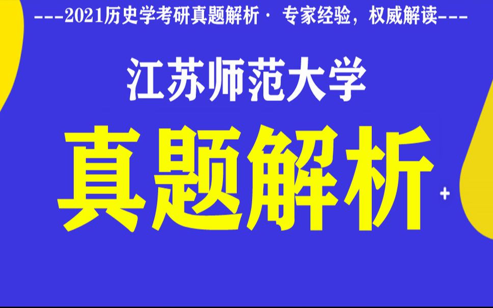 解读 江苏师范大学21历史学考研,历史学考研网哔哩哔哩bilibili