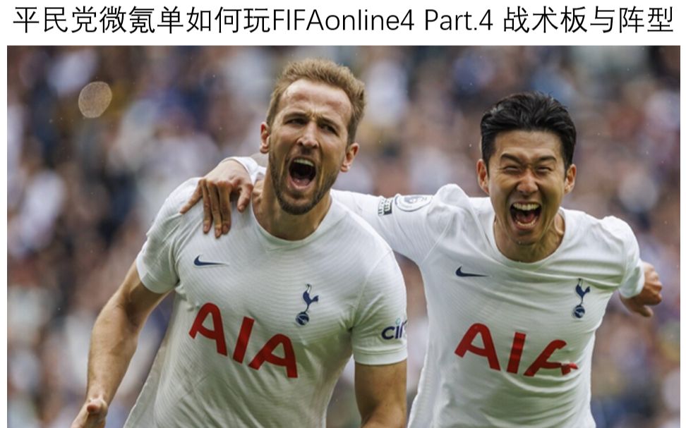 平民党微氪单如何玩FIFAonline4 Part.4 战术板与阵型指南哔哩哔哩bilibili