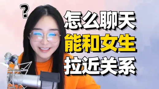 怎么聊天能和女生拉近关系?_哔哩哔哩_bilibili