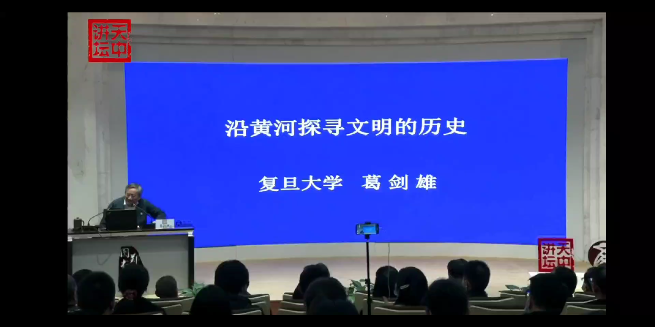 讲好“黄河故事”——著名学者、复旦大学资深教授葛剑雄河南郑州话《沿黄河探寻文明的历史》哔哩哔哩bilibili