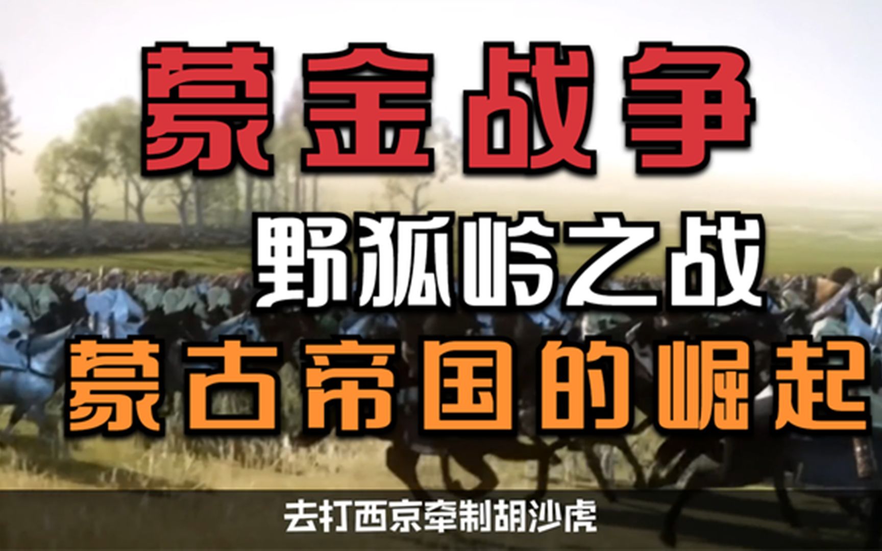蒙金战争野狐岭之战,10万对45万大胜,成吉思汗蒙古帝国的崛起