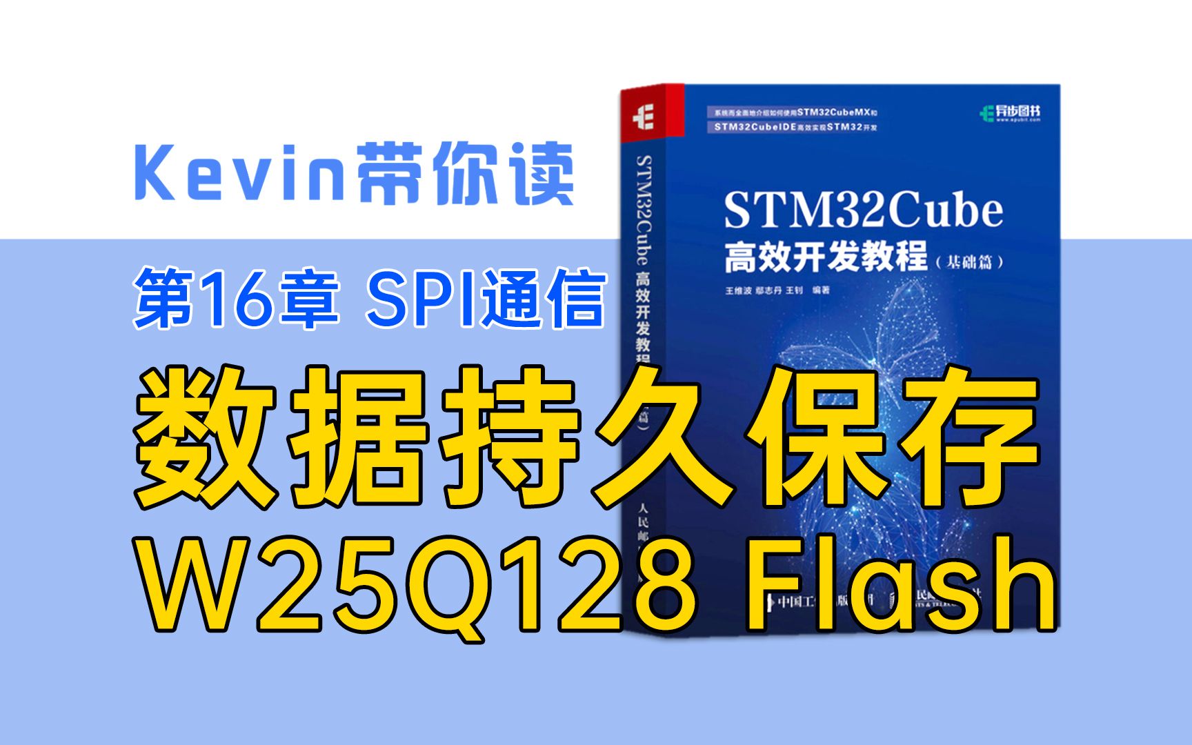 【16.1】数据持久保存:解析SPI接口Flash存储芯片W25Q128——Kevin带你读《STM32Cube高效开发教程基础篇》哔哩哔哩bilibili