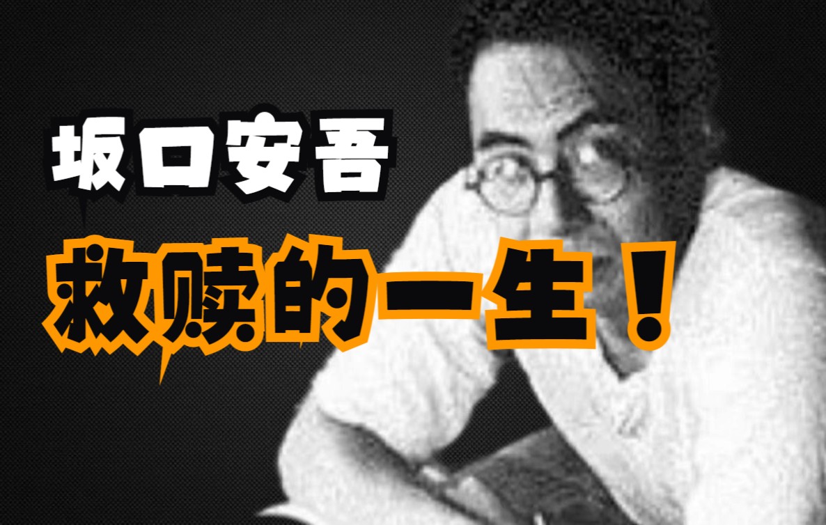 坂口安吾:热血的暴力少年、佛系教师、精神病和性病患者…救赎的一生(上)哔哩哔哩bilibili