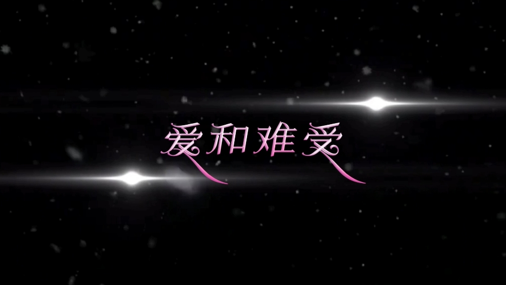 谁能一直陪着我?风和雨