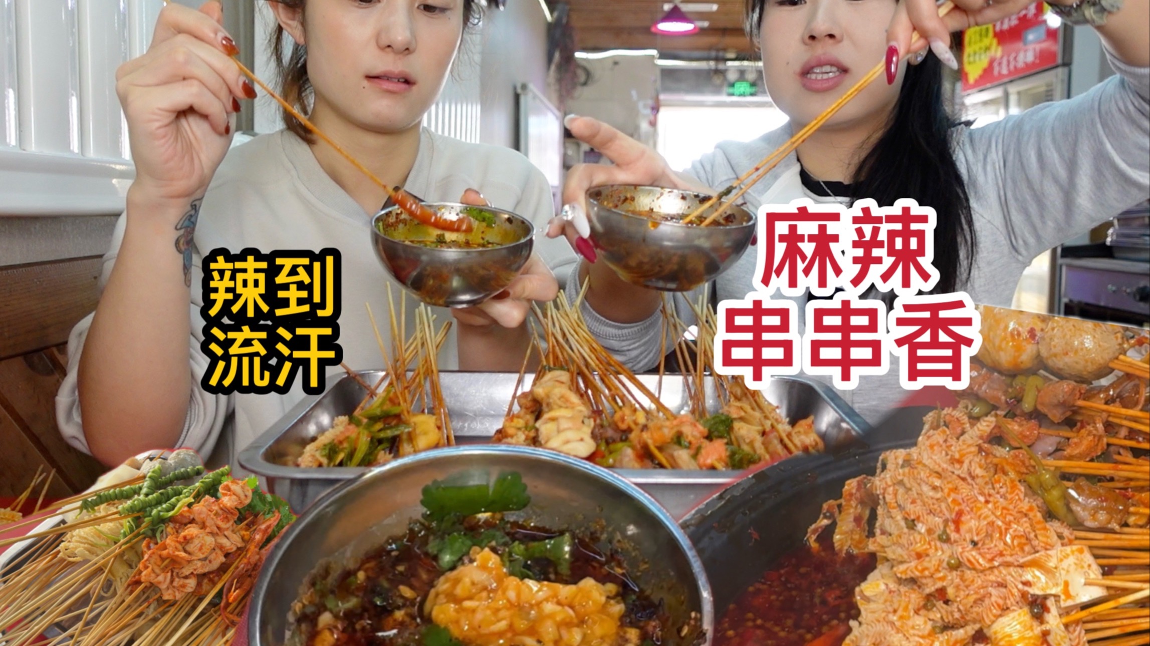 闺蜜怒吃200串麻辣串串香！是谁的眼泪不争气地从嘴角流了下来？