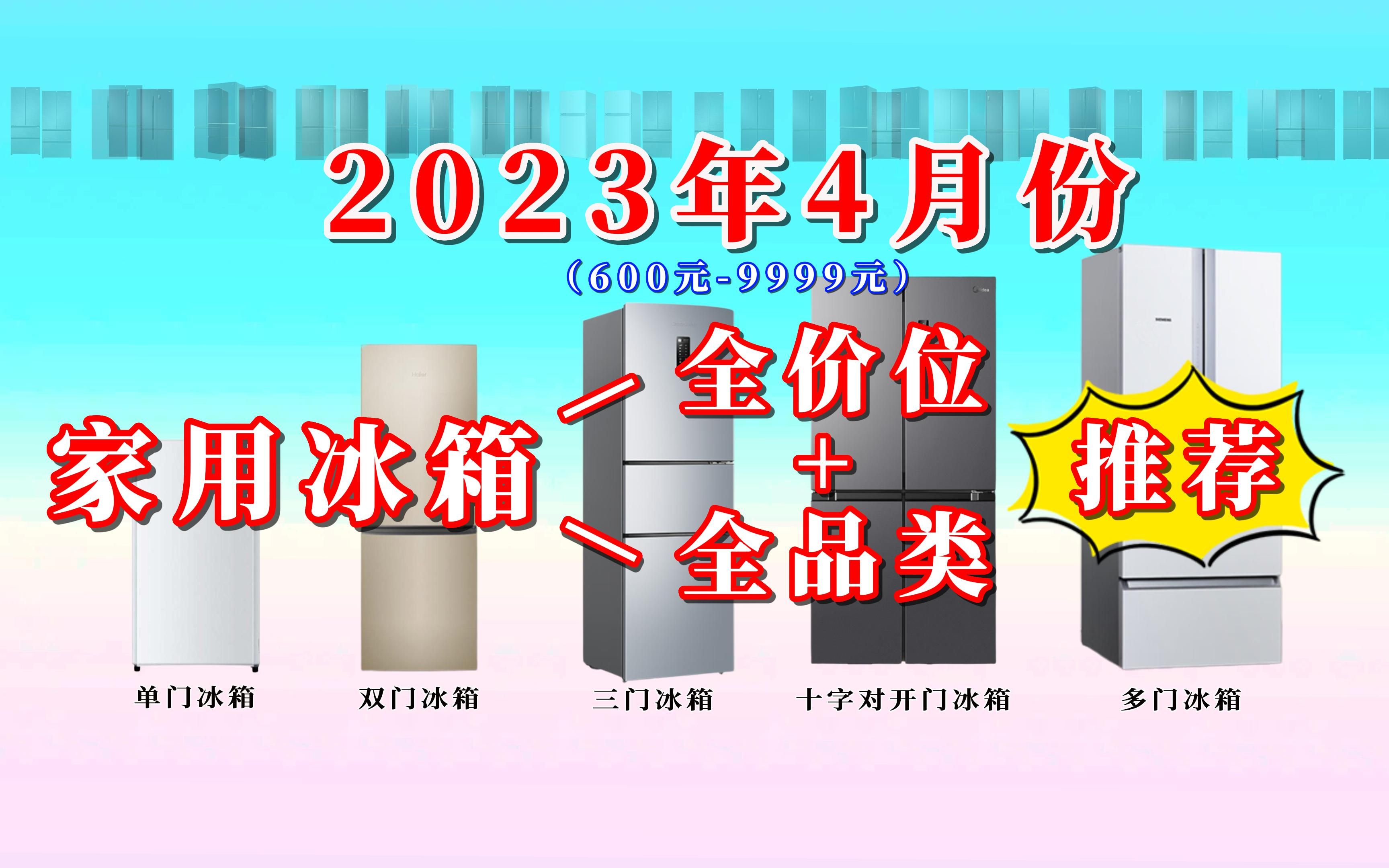 [图]【闭眼可入】2023年4月份600-9999元全价位单门冰箱、双门冰箱、三门冰箱、十字对开门冰箱、多门冰箱选购大全