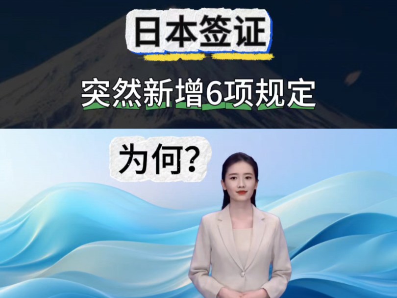 日本签证突然新增六项规定,来看看最新的日本签证条件吧哔哩哔哩bilibili