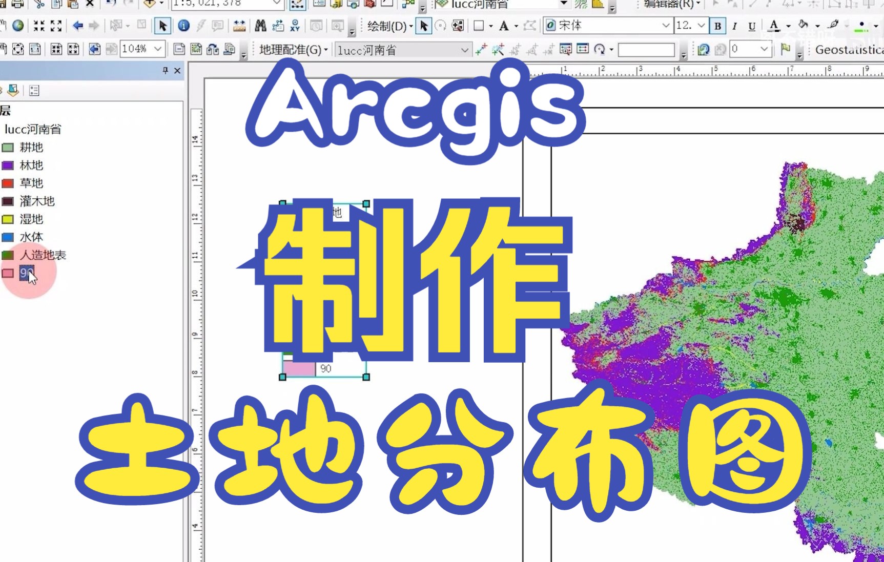 Arcgis土地利用空间分布图制作哔哩哔哩bilibili