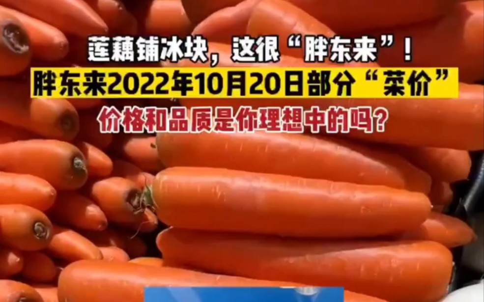 胖东来2022年10月20日部分“菜价”,价格和品质是你理想中的吗?#胖东来#许昌#当日菜价哔哩哔哩bilibili