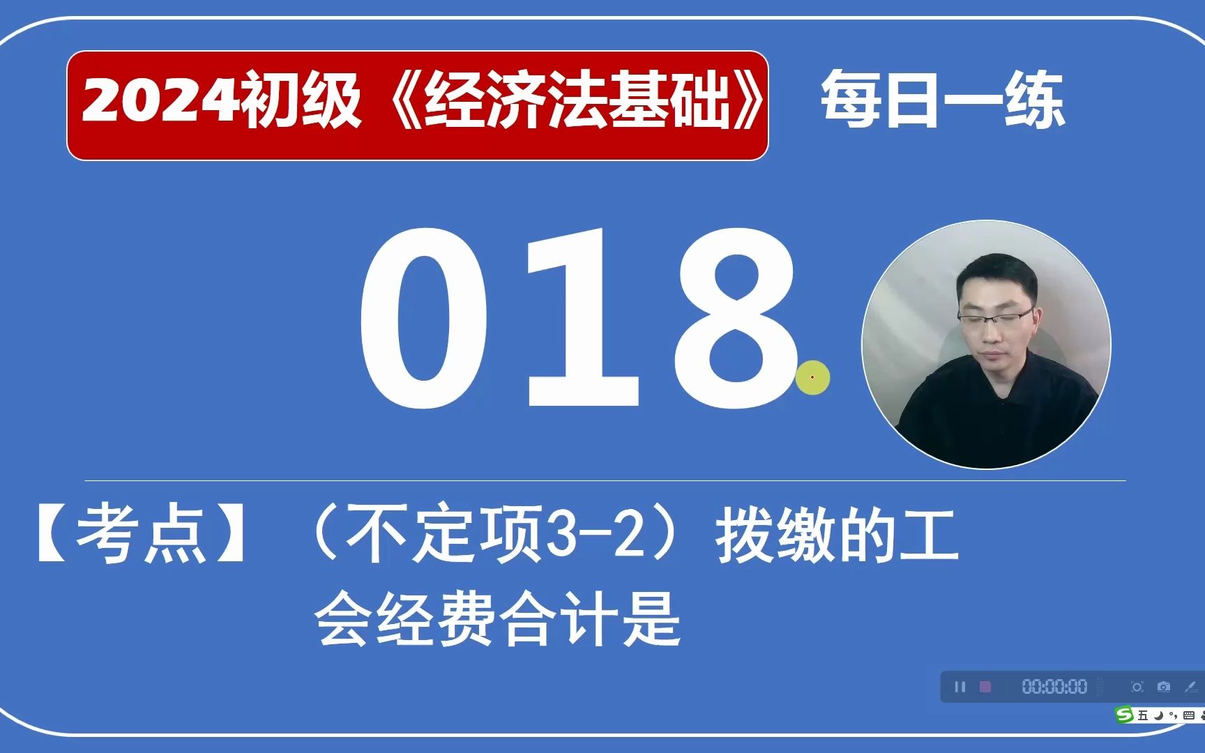 2024初会《经济法基础》每日一练第018天,不定项(32)企业可以扣除的三项经费合计是哔哩哔哩bilibili