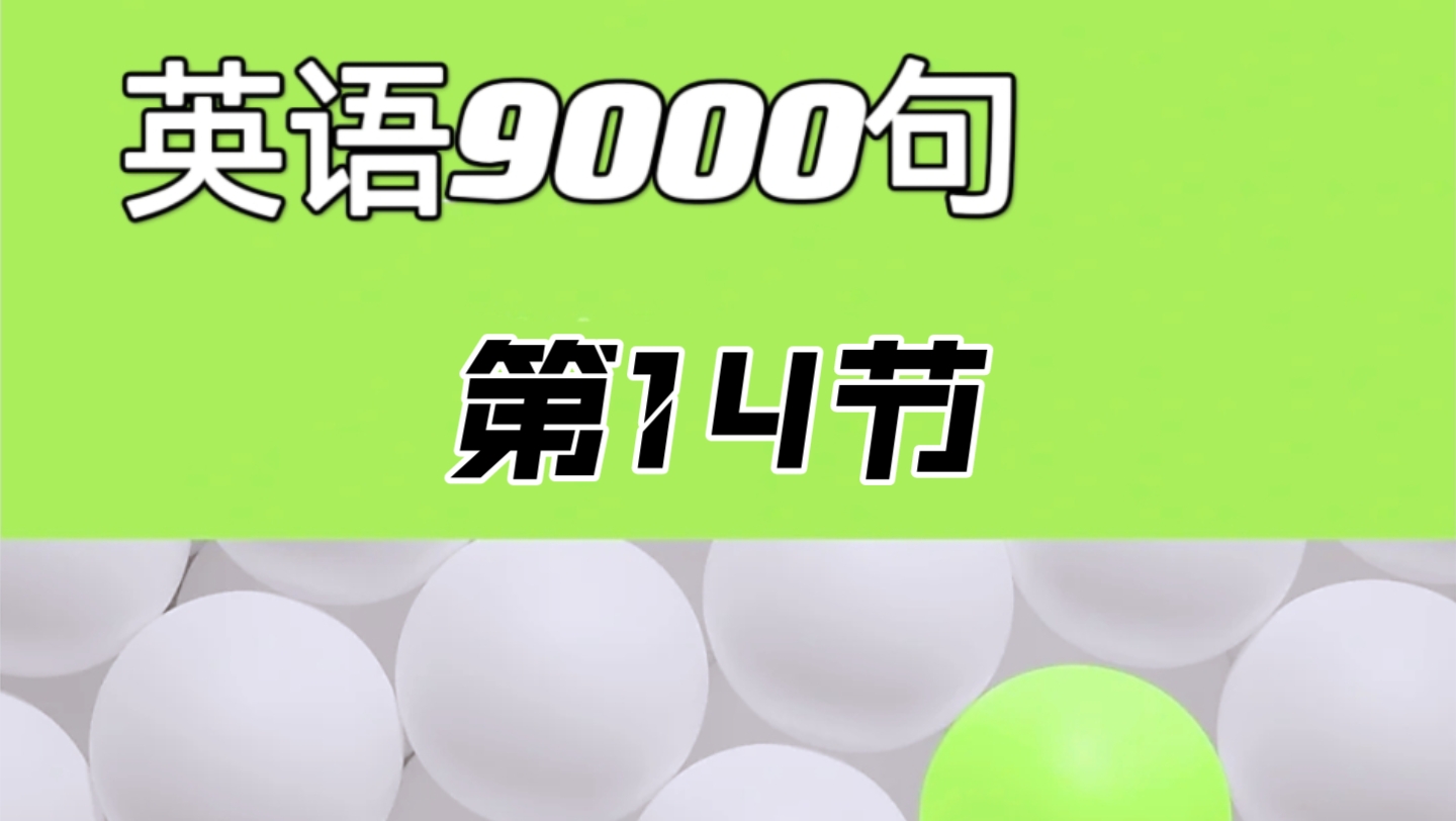 [图]《英语9000句》第14节