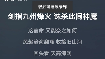 试了一下用诛神决唱真英雄,完全无缝衔接哔哩哔哩bilibili