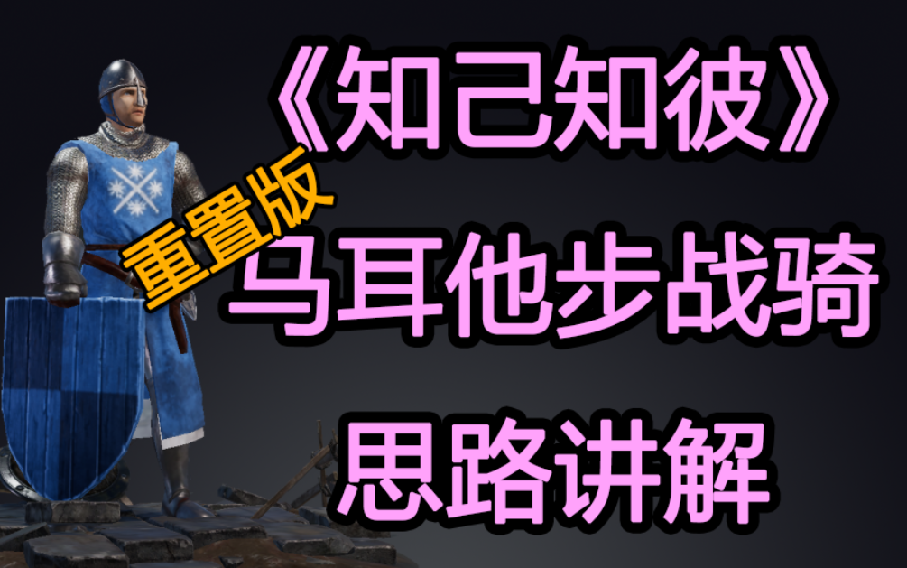 【战意敲门砖】《知己知彼》马耳他步战骑士重置版潜能思路网络游戏热门视频