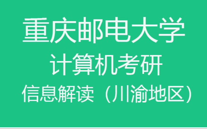 23计算机考研—重庆邮电大学,信息解读哔哩哔哩bilibili